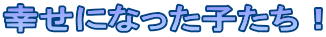 �K���ɂȂ����q�����I 