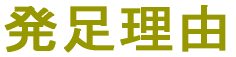発足理由